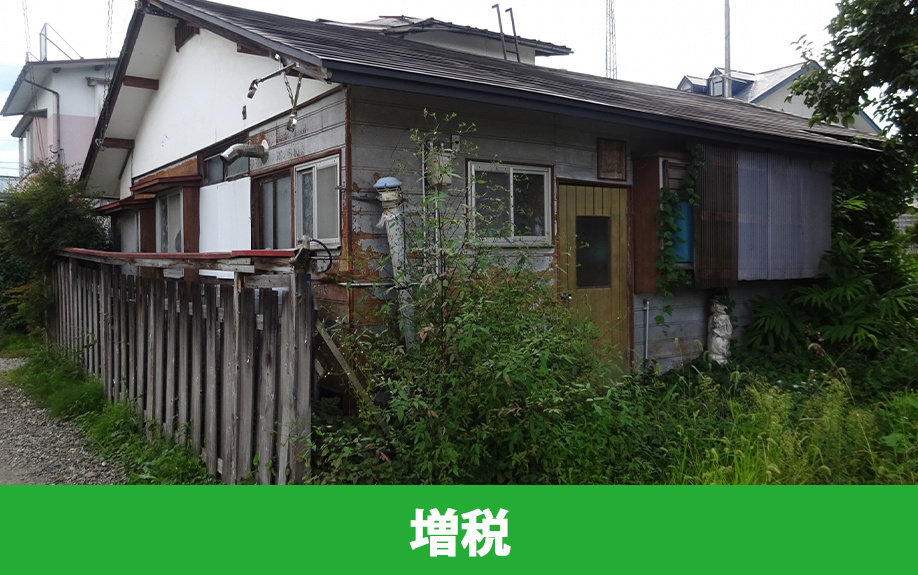 空き家の固定資産税増税とは