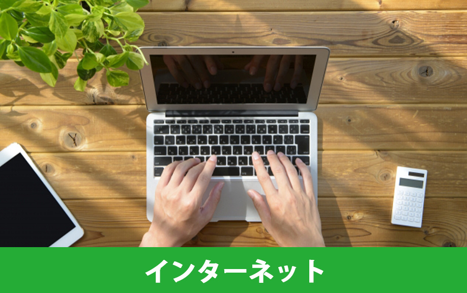 空き家を買いたい場合の見つけ方①インターネット