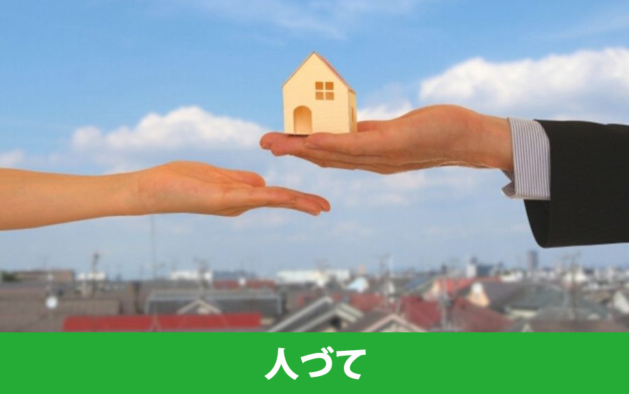 空き家を買いたい場合の見つけ方②人づて