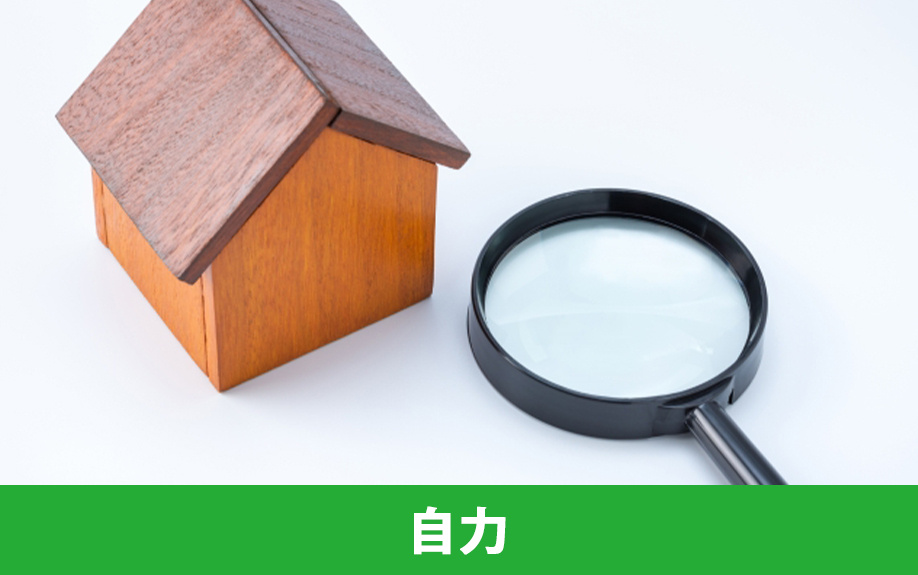 空き家を買いたい場合の見つけ方③自力
