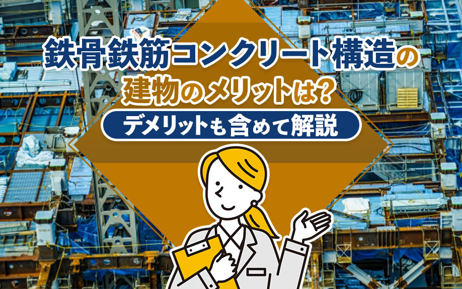 鉄骨鉄筋コンクリート構造の建物のメリットは？デメリットも含めて解説