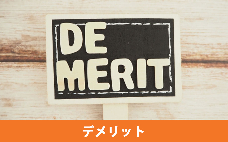 鉄骨鉄筋コンクリート構造の建物のデメリット