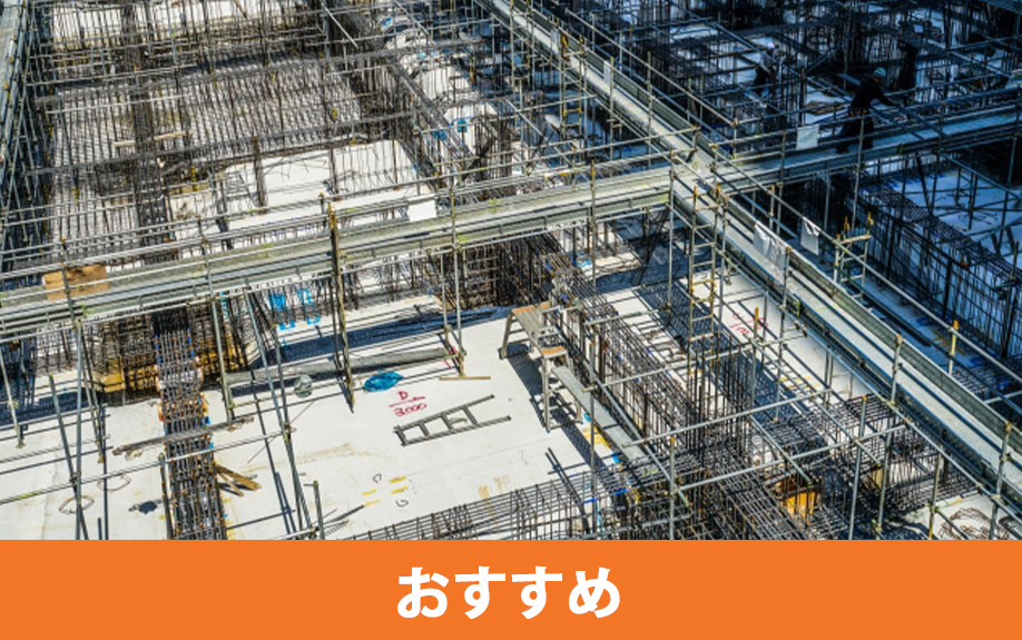 鉄骨鉄筋コンクリートの構造を持つ建物がおすすめの方