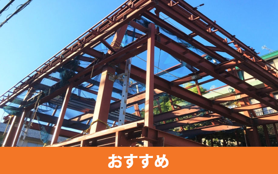 鉄骨造がおすすめの方の特徴