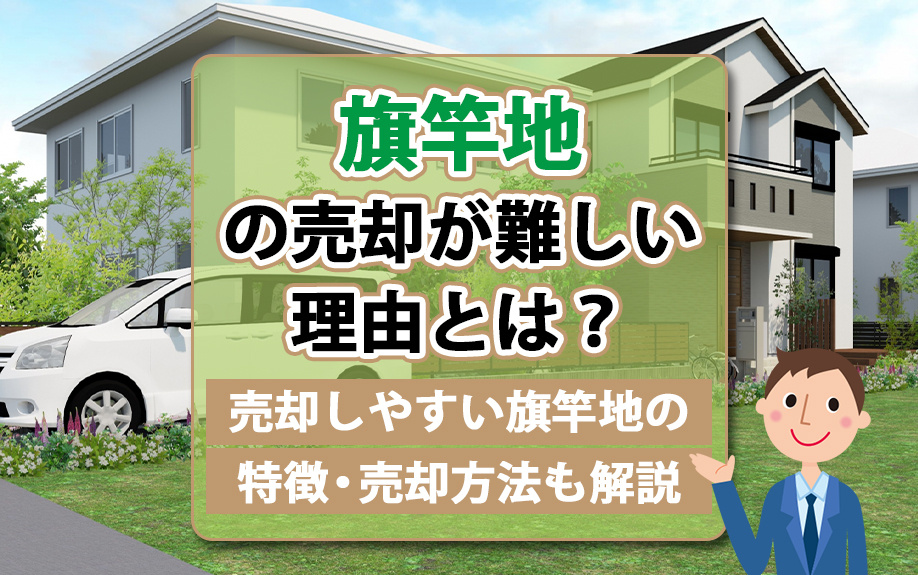 旗竿地の売却が難しい理由とは？売却しやすい旗竿地の特徴・売却方法も解説
