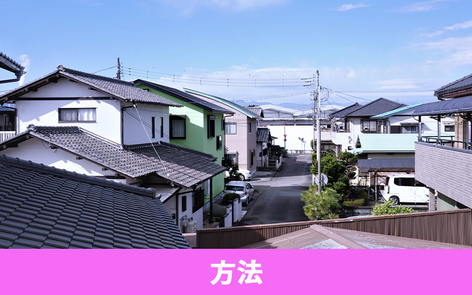 旗竿地の売却におすすめの方法