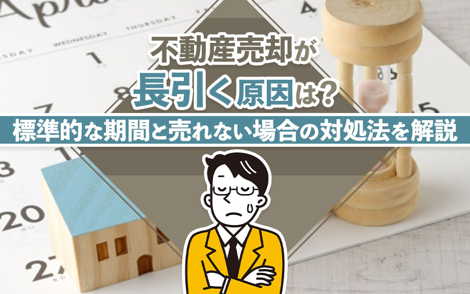 不動産売却が長引く原因は？標準的な期間と売れない場合の対処法を解説