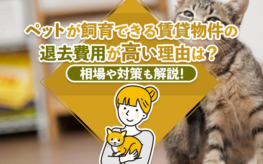 ペットが飼育できる賃貸物件の退去費用が高い理由は？相場や対策も解説！
