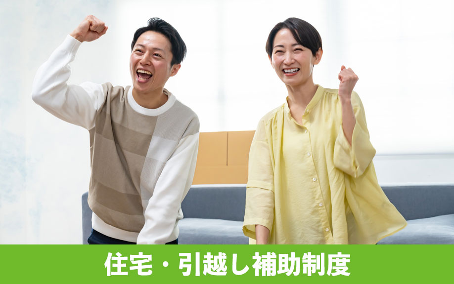 総社市に移住したい方向けの住宅・引越し補助制度