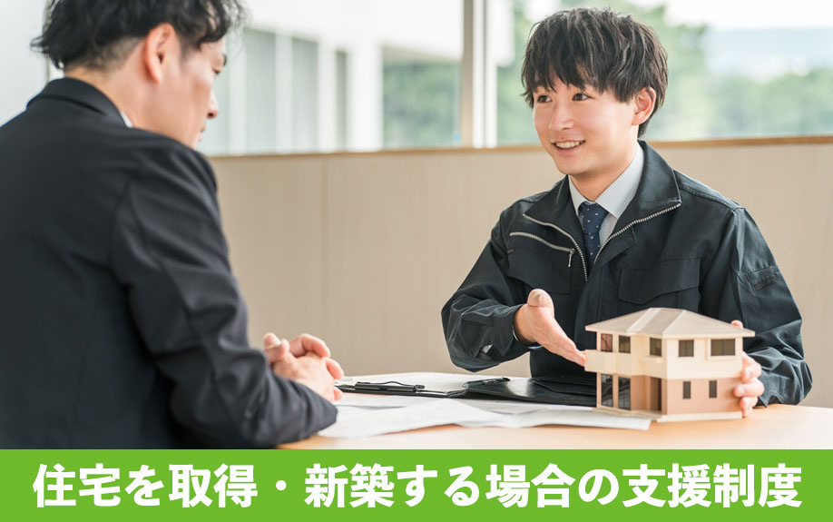 総社市で住宅を取得・新築する場合の支援制度