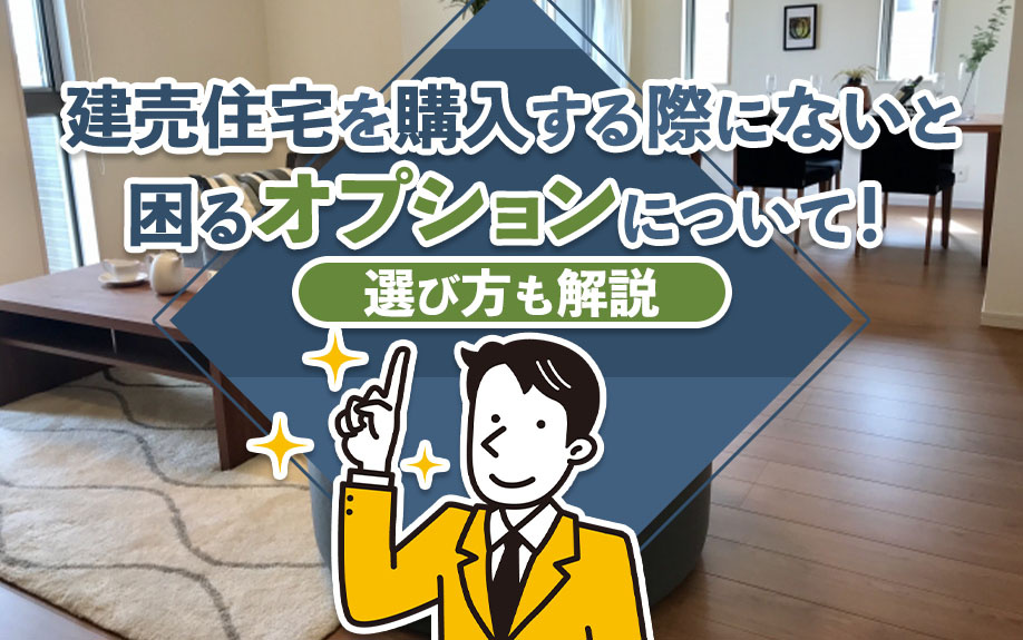 建売住宅を購入する際にないと困るオプションについて！選び方も解説