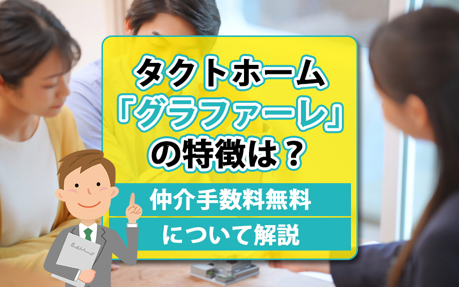 タクトホーム「グラファーレ」の特徴は？仲介手数料無料について解説の画像