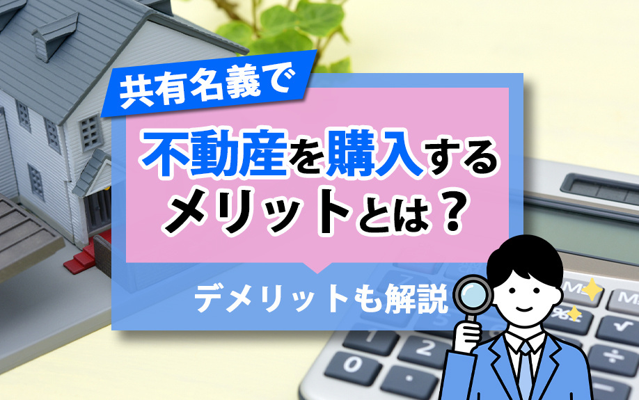 共有名義で不動産を購入するメリットとは？デメリットも解説！の画像