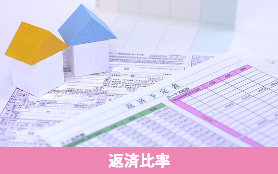 不動産購入の住宅ローンの返済比率とは