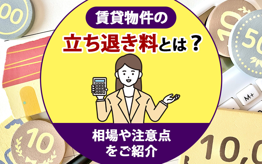賃貸物件の立ち退き料とは？相場や注意点をご紹介