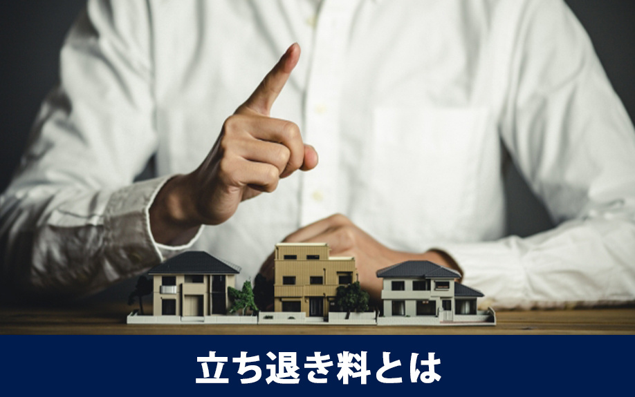 賃貸物件の立ち退き料とは
