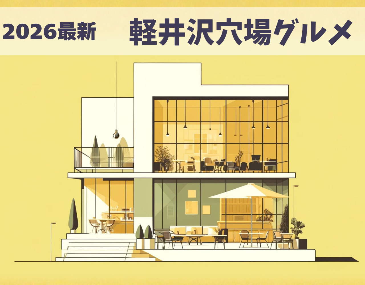 【2026最新】軽井沢の穴場グルメ18選2026｜地元民が通う普段使いの名店の画像