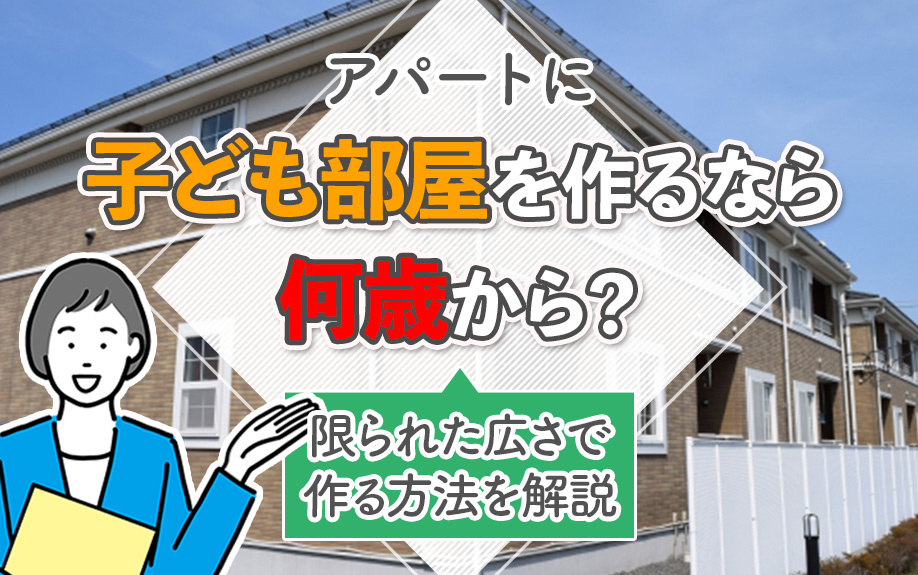 アパートに子ども部屋を作るなら何歳から？限られた広さで作る方法を解説
