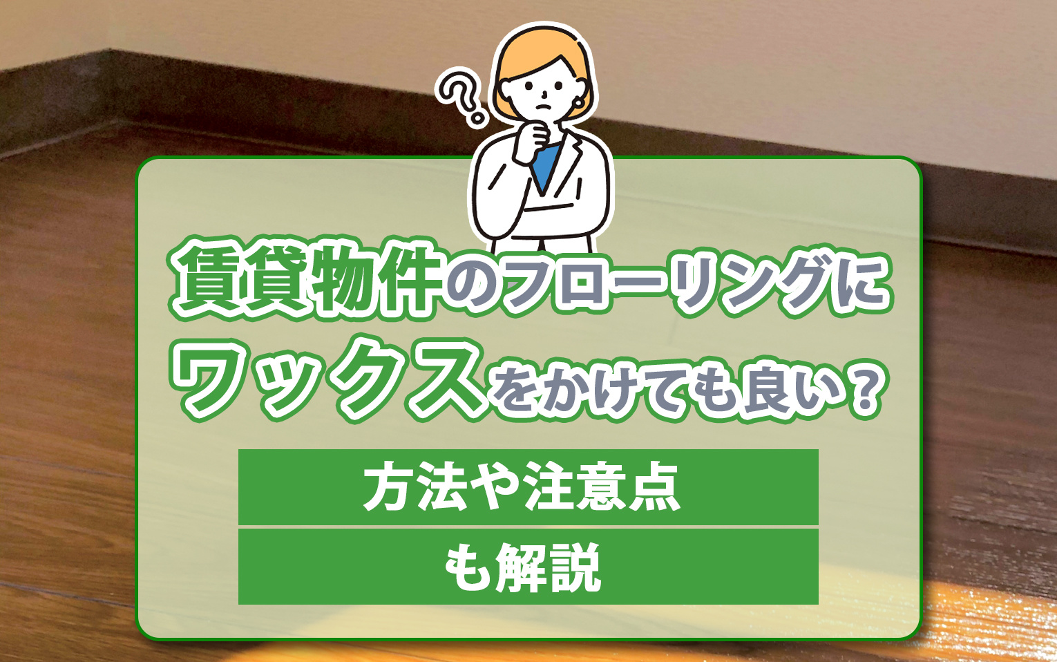 賃貸物件のフローリングにワックスをかけても良い？方法や注意点も解説