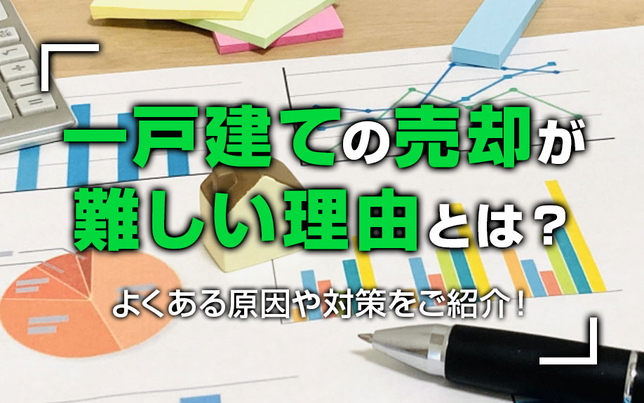 一戸建ての売却が難しい理由とは？よくある原因や対策をご紹介！の画像
