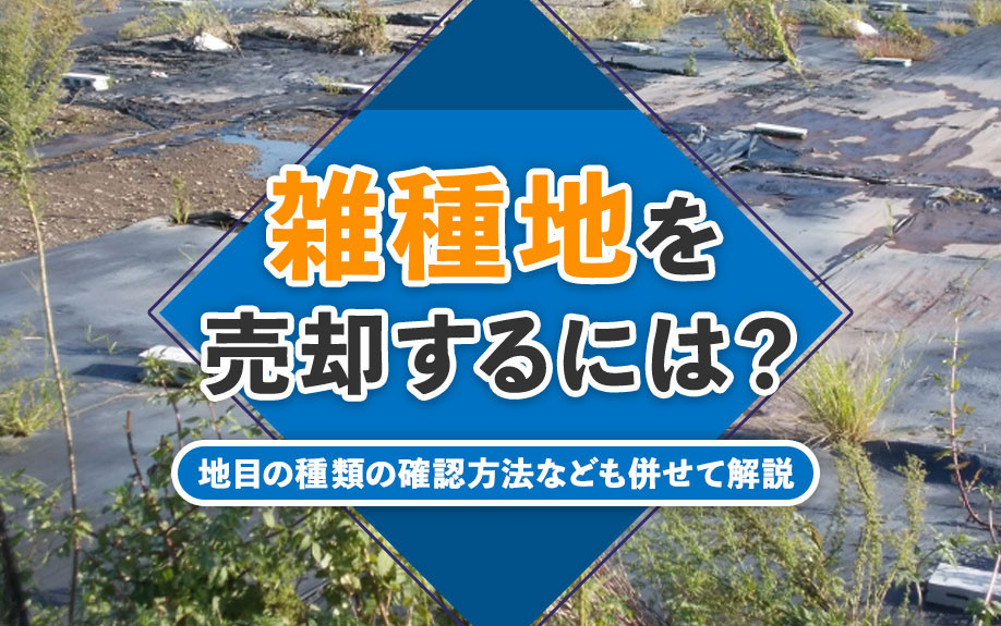 雑種地を売却するには？地目の種類の確認方法なども併せて解説の画像