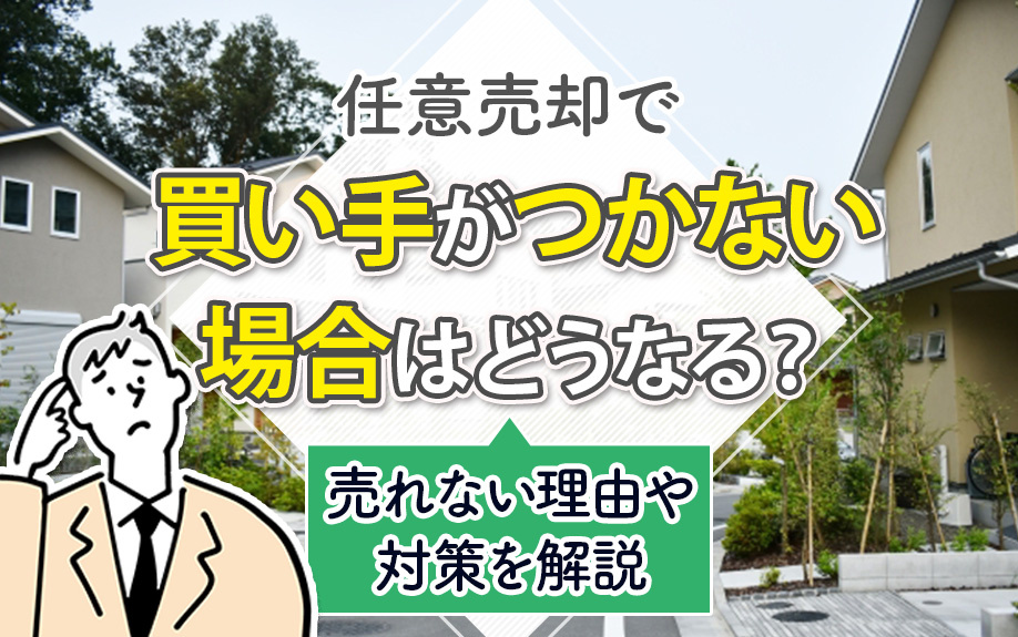 任意売却で買い手がつかない場合はどうなる？売れない理由や対策を解説