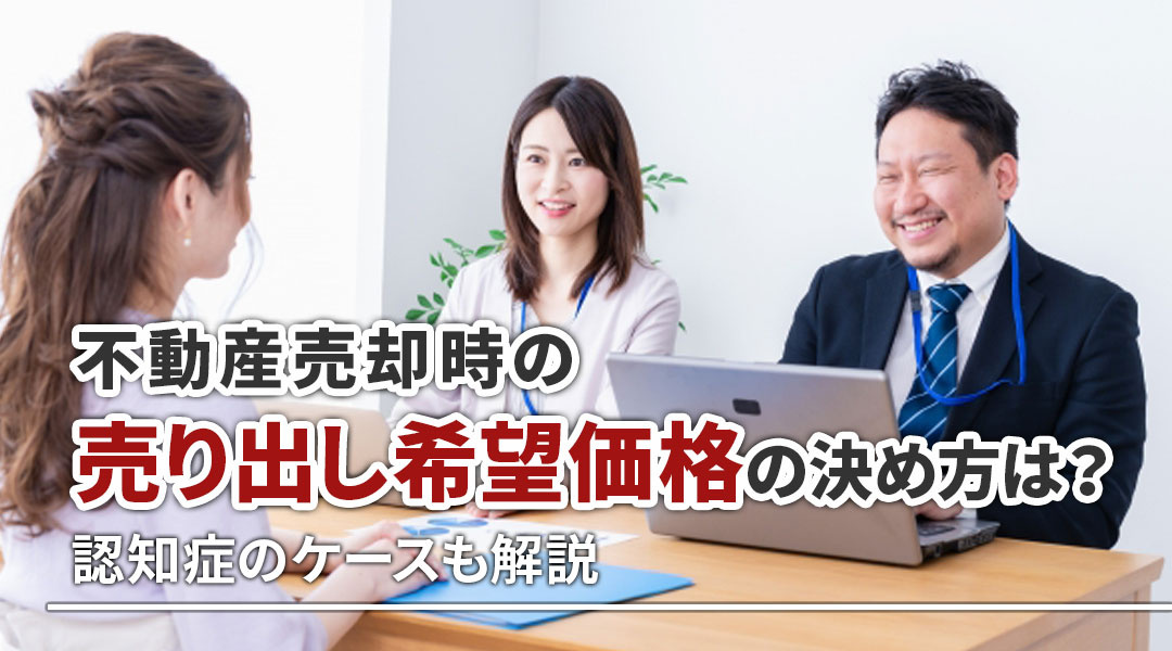 不動産売却時の売り出し希望価格の決め方は？決めるときのコツも解説