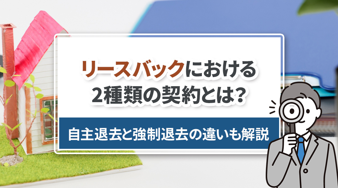 リースバックにおける2種類の契約とは？自主退去と強制退去の違いも解説の画像