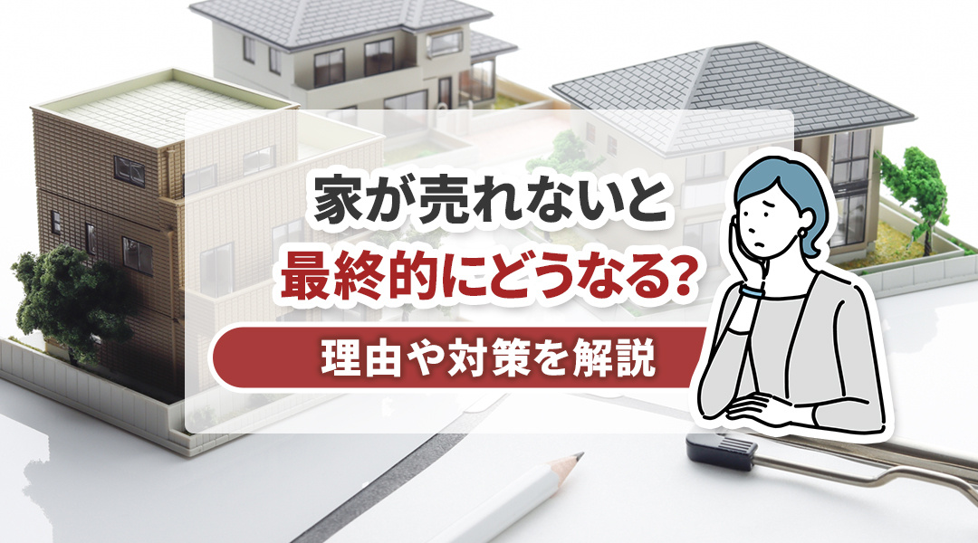 家が売れないと最終的にどうなる？理由や対策を解説の画像