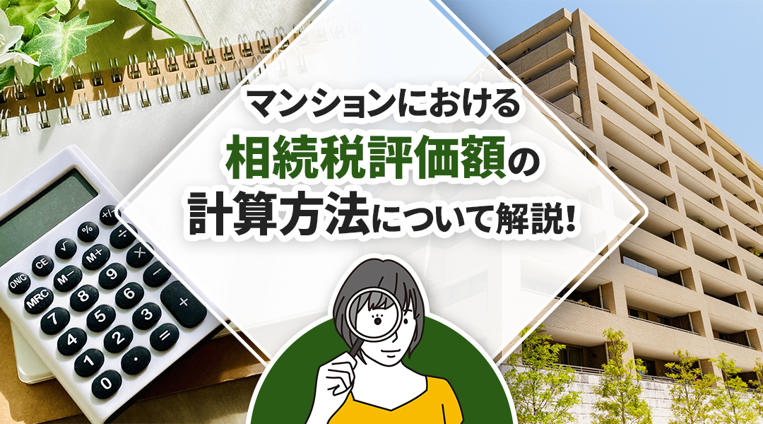 マンションにおける相続税評価額の計算方法について解説！の画像