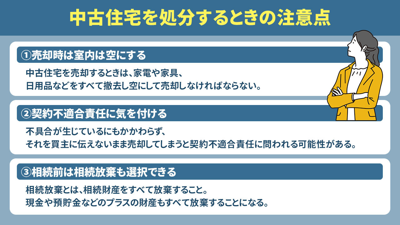 中古住宅を処分するときの注意点