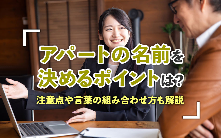 アパートの名前を決めるポイントは？注意点や言葉の組み合わせ方も解説の画像