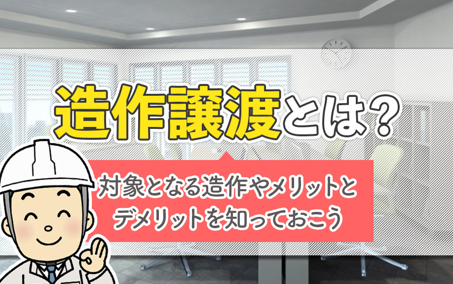造作譲渡とは？対象となる造作やメリットとデメリットを知っておこう