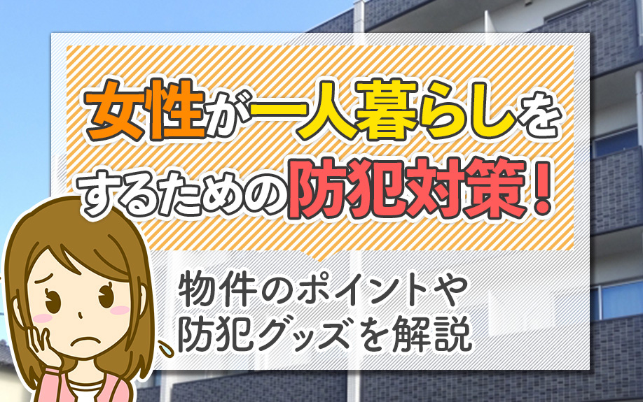 女性が一人暮らしをするための防犯対策！物件のポイントや防犯グッズを解説の画像