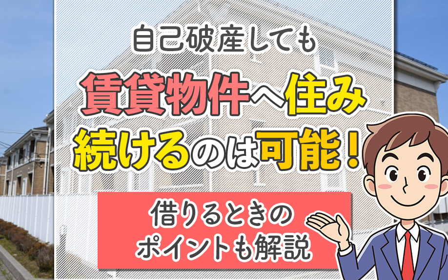 自己破産しても賃貸物件へ住み続けるのは可能！借りるときのポイントも解説の画像