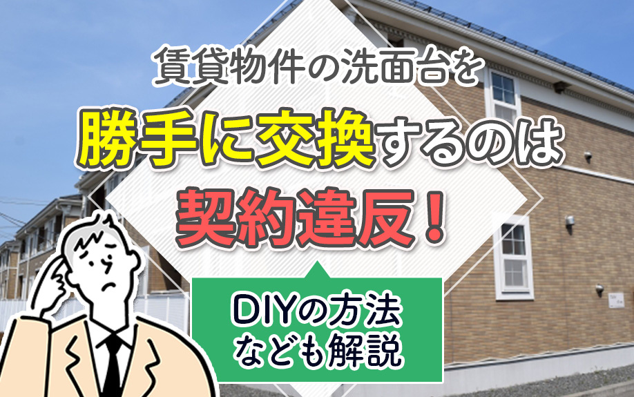賃貸物件の洗面台を勝手に交換するのは契約違反！DIYの方法なども解説の画像