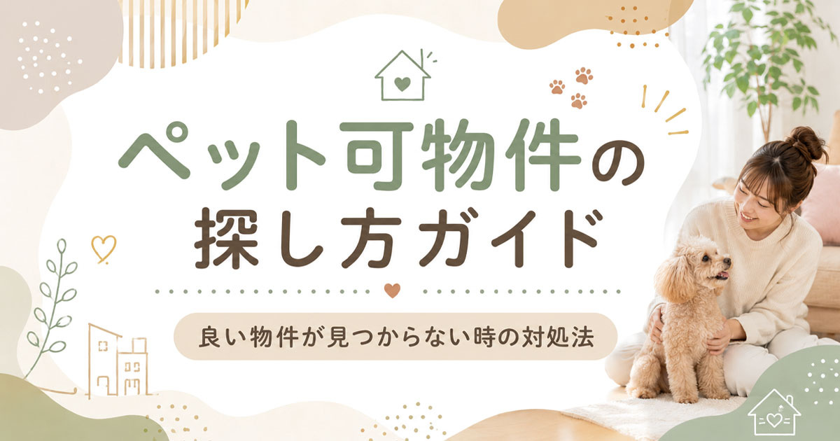 ペット可物件の探し方ガイド！良い物件が見つからない時の対処法
