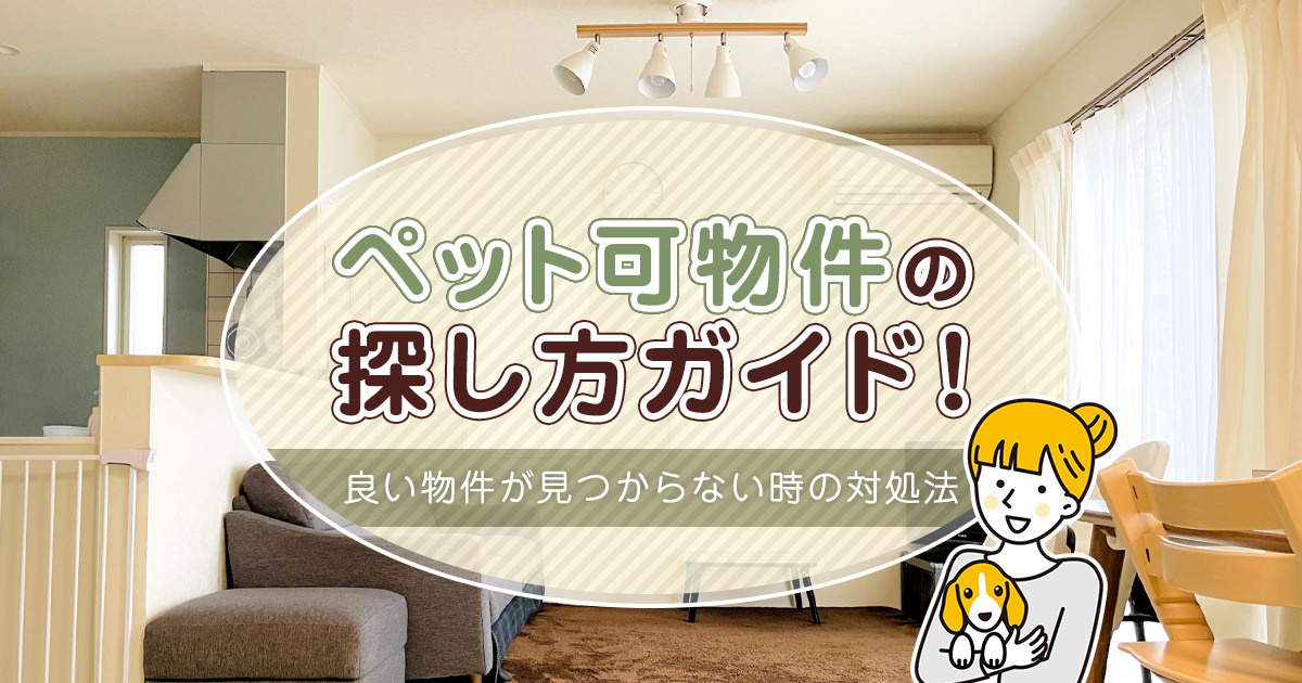 ペット可物件の探し方ガイド！良い物件が見つからない時の対処法