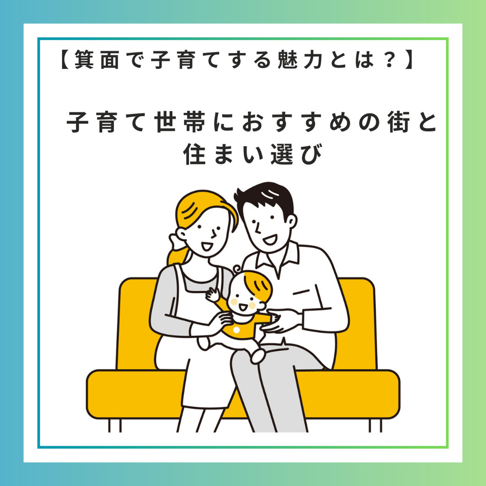 【箕面で子育てする魅力とは？】子育て世帯におすすめの街と住まい選びの画像