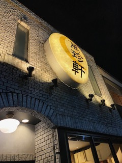 締めのラーメンの画像