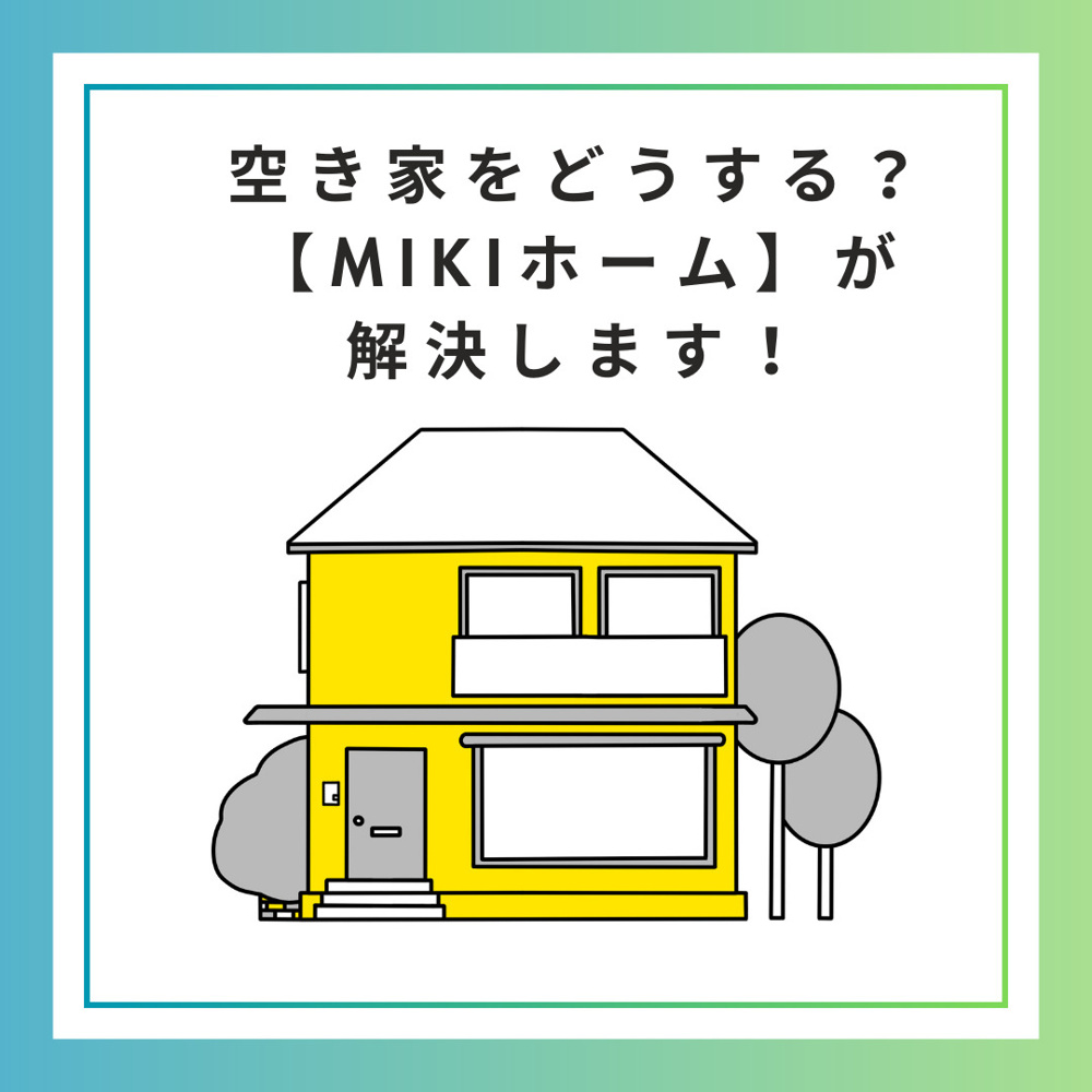 空き家をどうする？箕面市の不動産会社【MIKIホーム】が解決します！の画像