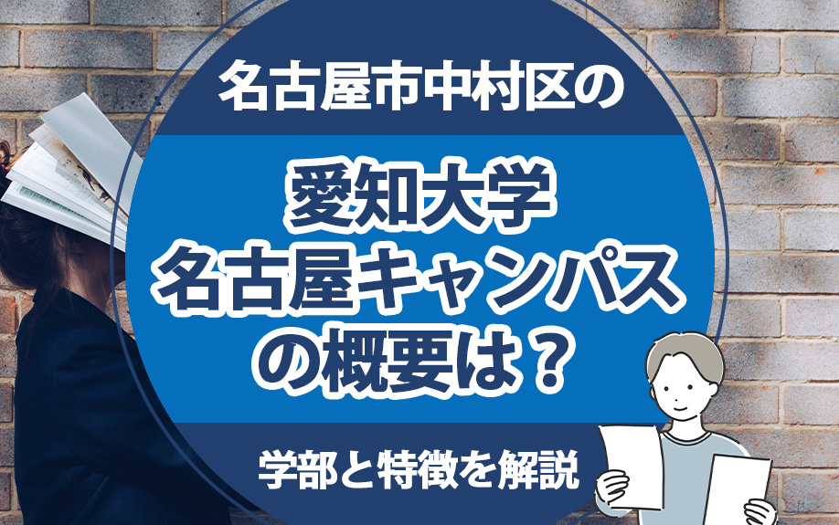 名古屋市中村区の愛知大学名古屋キャンパスの概要は？学部と特徴を解説