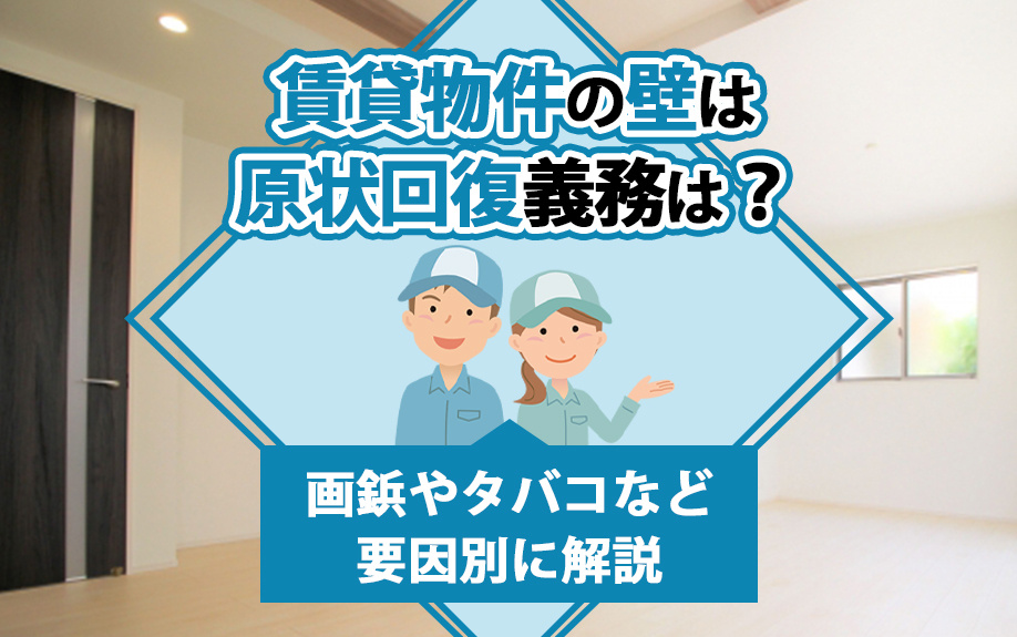 賃貸物件の壁は原状回復義務は？画鋲やタバコなど要因別に解説