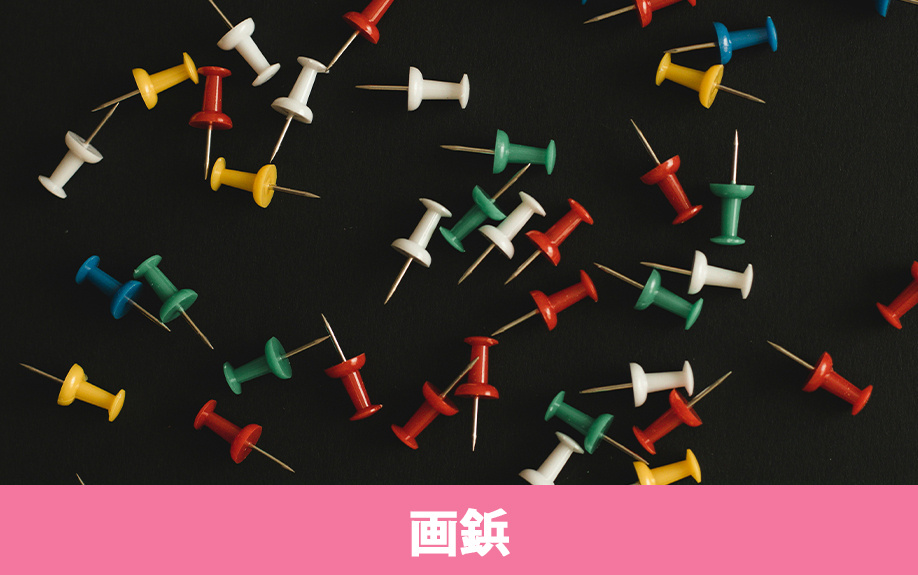賃貸物件の壁に画鋲を使用した場合の原状回復義務