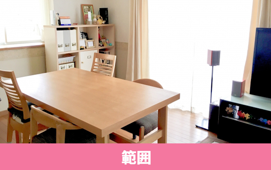賃貸退去時にはどの範囲で掃除するべきか