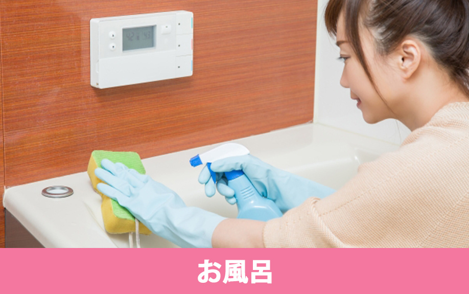 お風呂周りの掃除のポイント