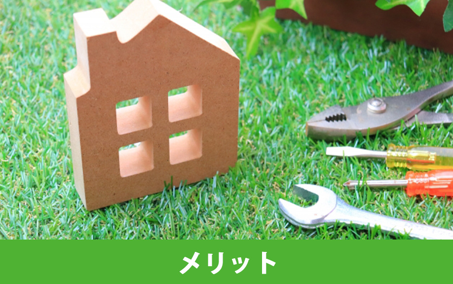 空き家のリフォームやリノベーションをするメリット