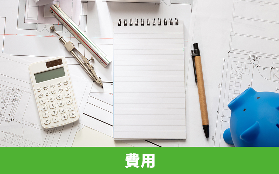 空き家のリフォームやリノベーションにかかる費用