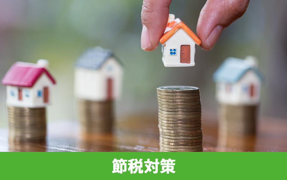 空き家のリフォームやリノベーションでの節税対策