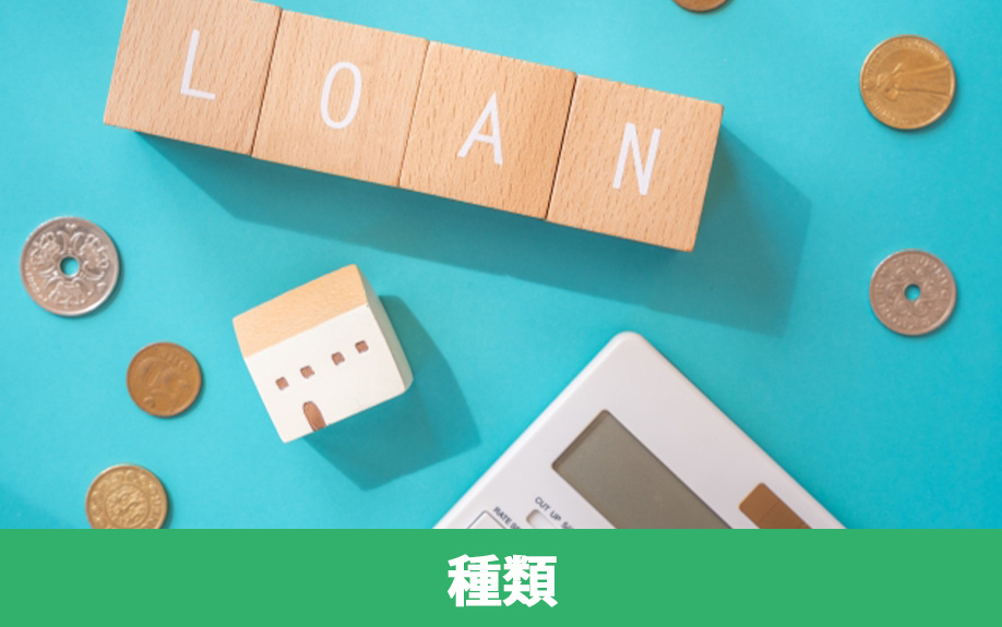 不動産購入における住宅ローンの種類